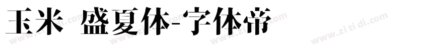 玉米 盛夏体字体转换